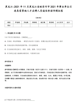 黑龙江2021年11月黑龙江省绥芬河市2021年事业单位引进急需紧缺人才应聘人员诚信承诺书模拟卷第15期（附答案详解）