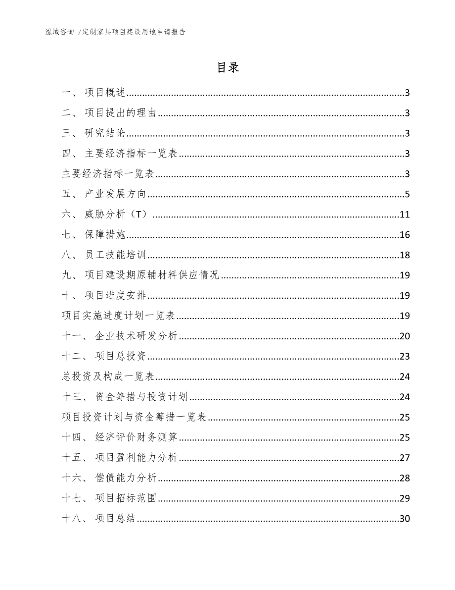 定制家具项目建设用地申请报告参考模板_第1页