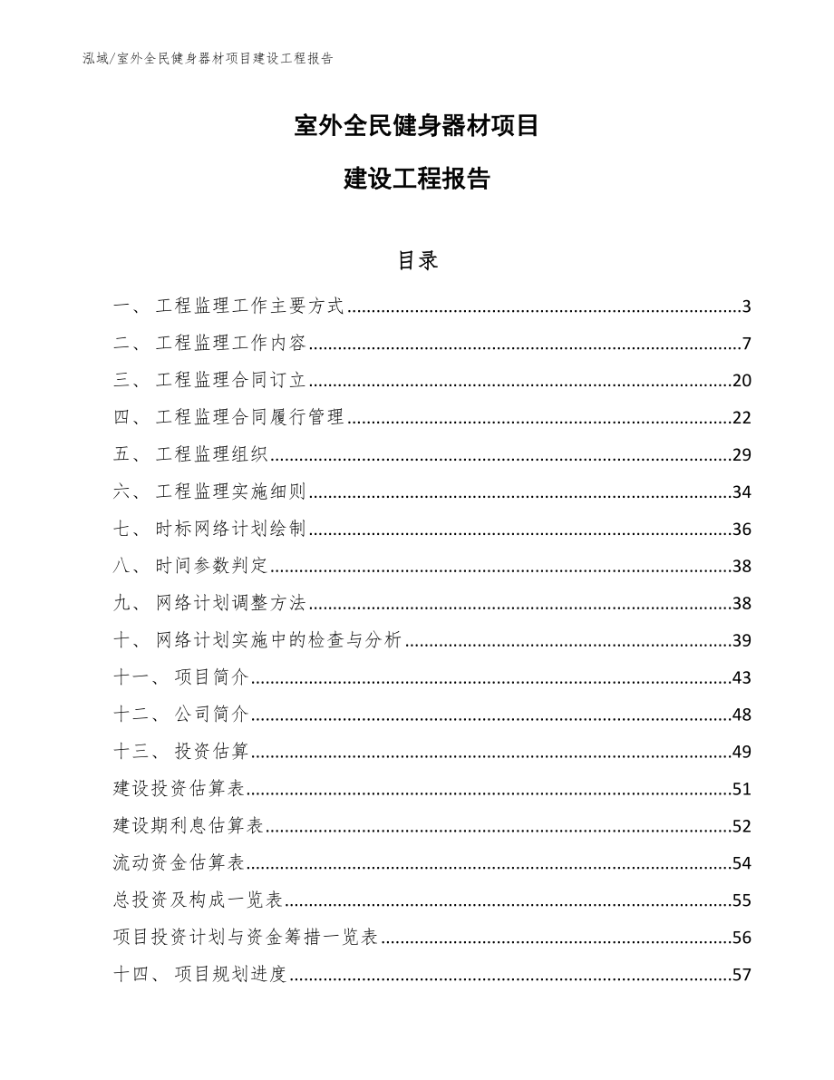 室外全民健身器材项目建设工程报告_第1页