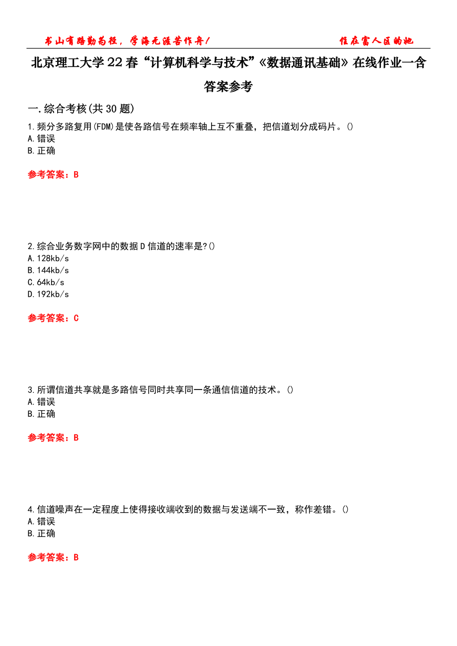 北京理工大学22春“计算机科学与技术”《数据通讯基础》在线作业一含答案参考3_第1页