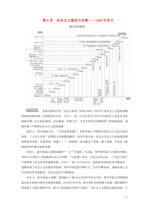 （全國通用）2020版高考歷史二輪復(fù)習(xí) 專題培優(yōu)教程 知識篇 第二部分 第8講 社會主義建設(shè)與發(fā)展練習(xí)