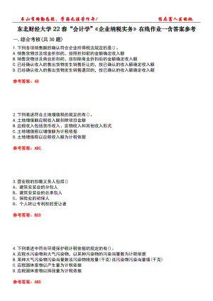 東北財(cái)經(jīng)大學(xué)22春“會(huì)計(jì)學(xué)”《企業(yè)納稅實(shí)務(wù)》在線作業(yè)一含答案參考3