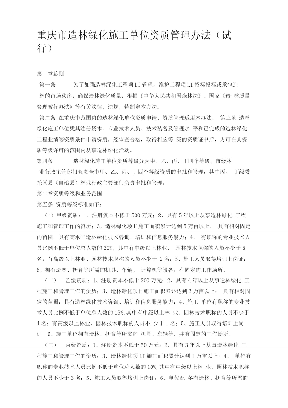 重庆市造林绿化施工单位资质管理办法_第1页