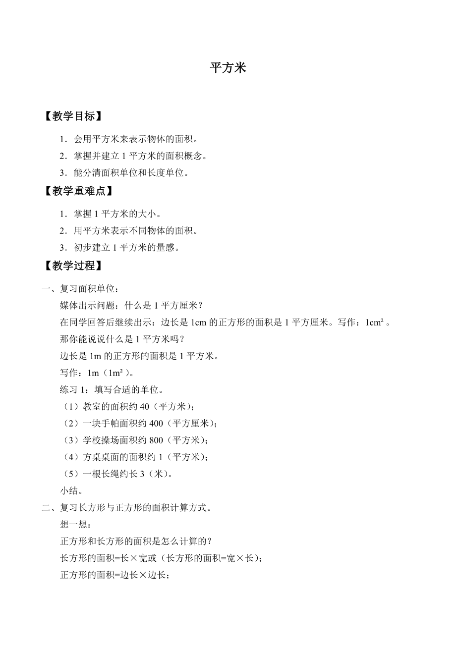 三年級(jí)上冊(cè)數(shù)學(xué)教學(xué)教案-平方米 滬教版（2015秋）_第1頁(yè)