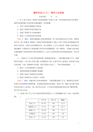 （名師伴你行）2020高考?xì)v史總復(fù)習(xí) 課時(shí)作業(yè)30 兩次工業(yè)革命（含解析）新人教版