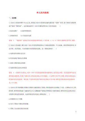 （江蘇專用）2020版高考歷史總復習 第十單元 各國經(jīng)濟體制的創(chuàng)新與調(diào)整單元闖關(guān)檢測 人民版