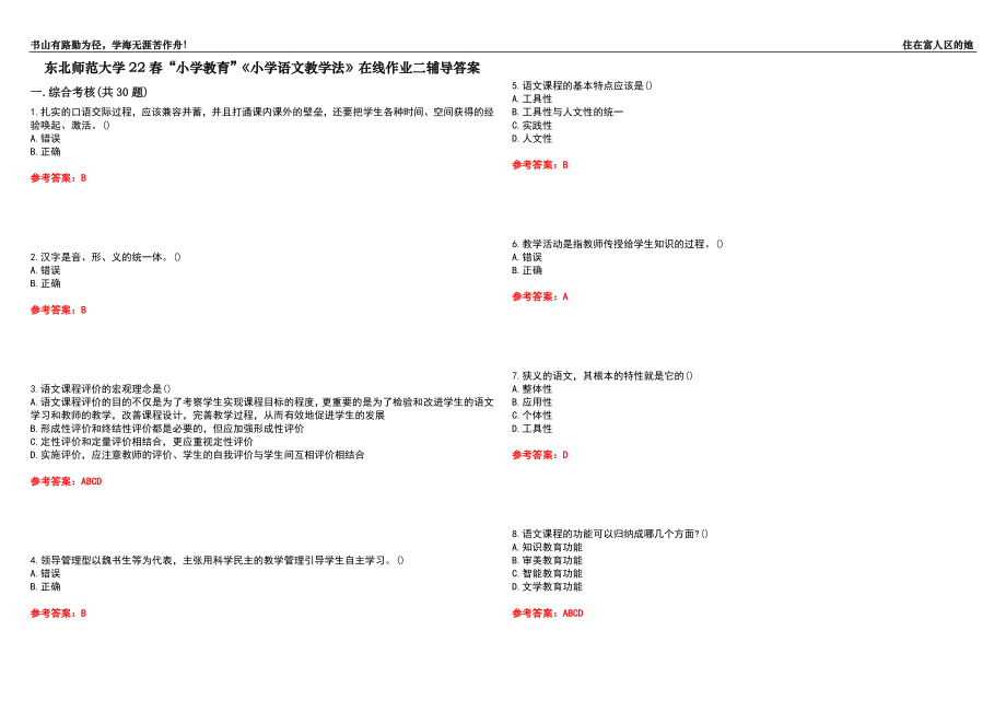 东北师范大学22春“小学教育”《小学语文教学法》在线作业二辅导答案5_第1页