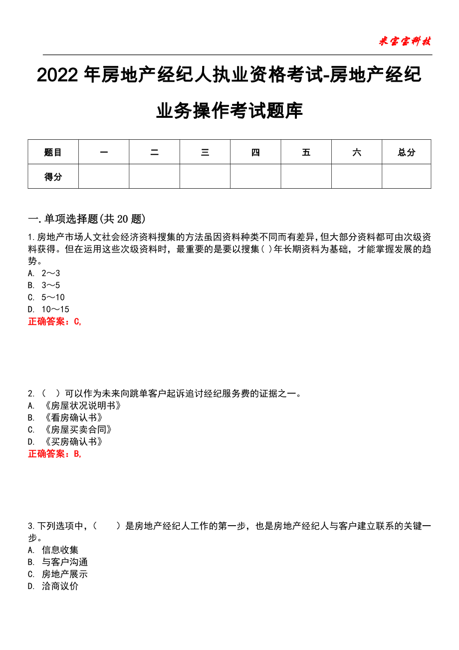 2022年房地产经纪人执业资格考试-房地产经纪业务操作考试题库_4_第1页