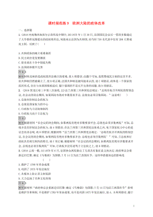 （山東專用）2020版高考?xì)v史大一輪復(fù)習(xí) 第2單元 古代希臘、羅馬和近代西方的政治制度 課時(shí)規(guī)范練9 歐洲大陸的政體改革 岳麓版