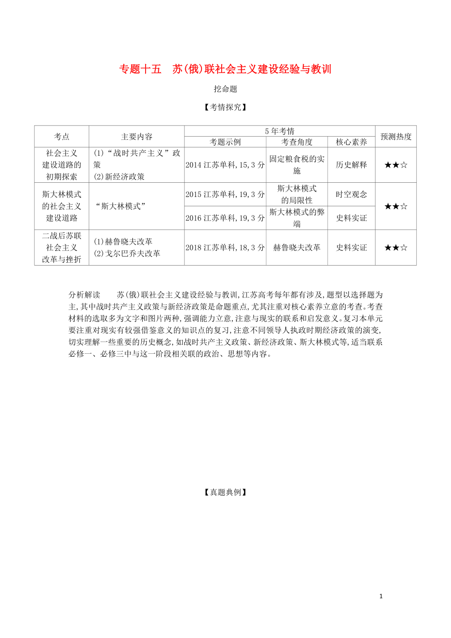 （江蘇專版）2020版高考?xì)v史一輪總復(fù)習(xí) 第五部分 世界現(xiàn)代史 專題十五 蘇（俄）聯(lián)社會(huì)主義建設(shè)經(jīng)驗(yàn)與教訓(xùn)講義_第1頁