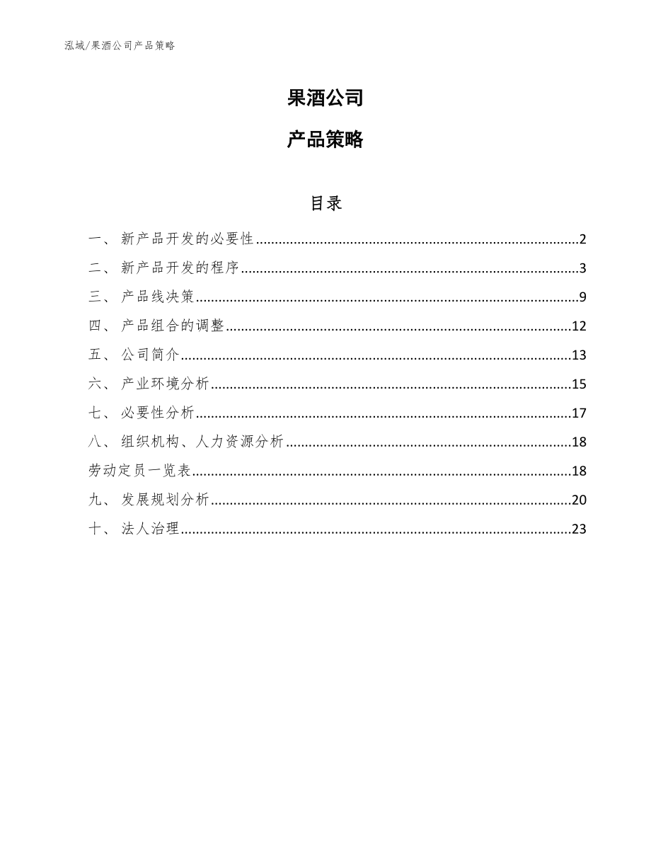 果酒公司分销策略_第1页