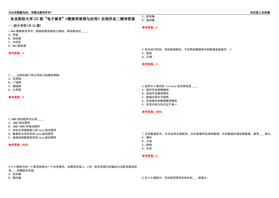 东北财经大学22春“电子商务”《数据库原理与应用》在线作业二辅导答案8_第1页