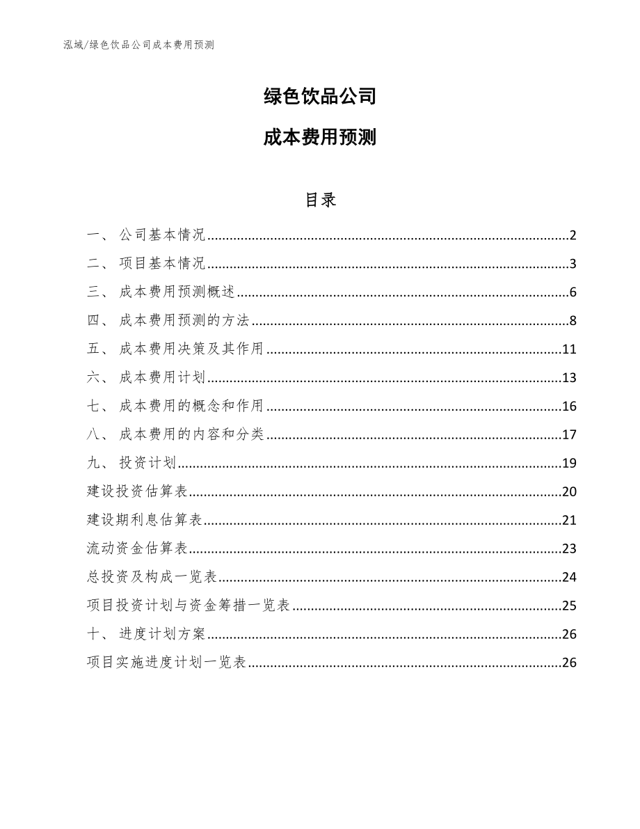 绿色饮品公司成本费用预测_参考_第1页