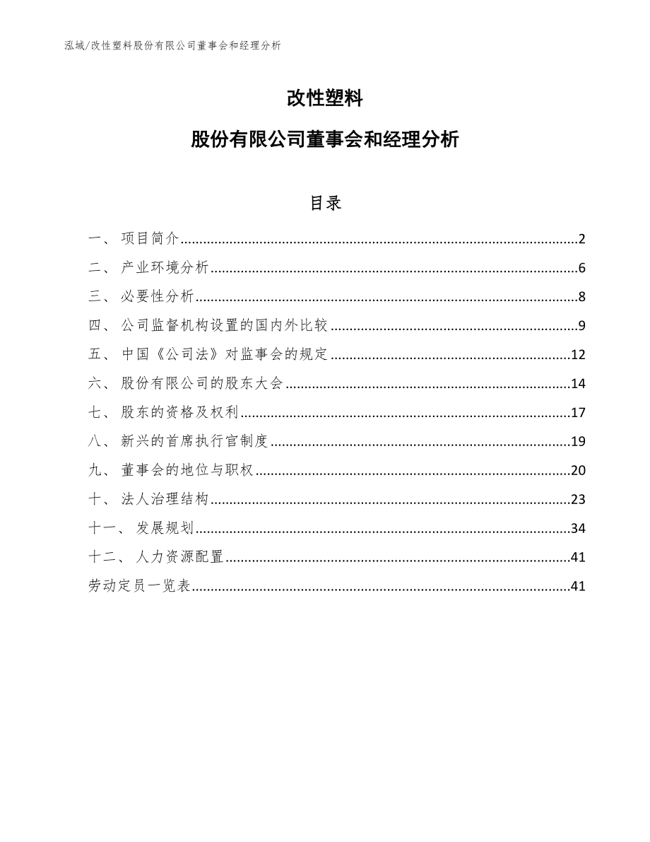 改性塑料股份有限公司董事会和经理分析【参考】_第1页