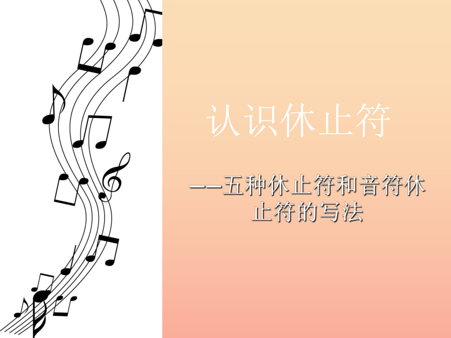 一年级音乐上册第8课休止符课件湘艺版_第1页