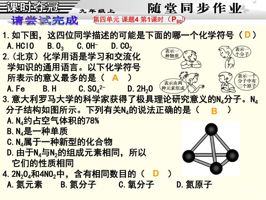4课题4化学式与化合价第1课时化学式同步作业_第1页