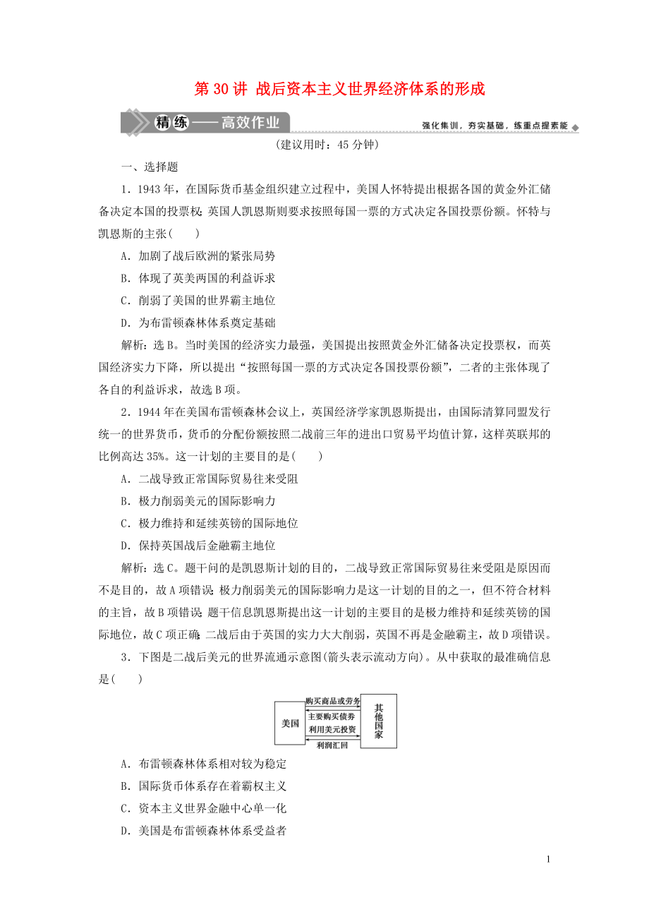 （选考）2021版新高考历史一轮复习 第十一单元 当今世界经济的全球化趋势 第30讲 战后资本主义世界经济体系的形成练习 新人教版_第1页