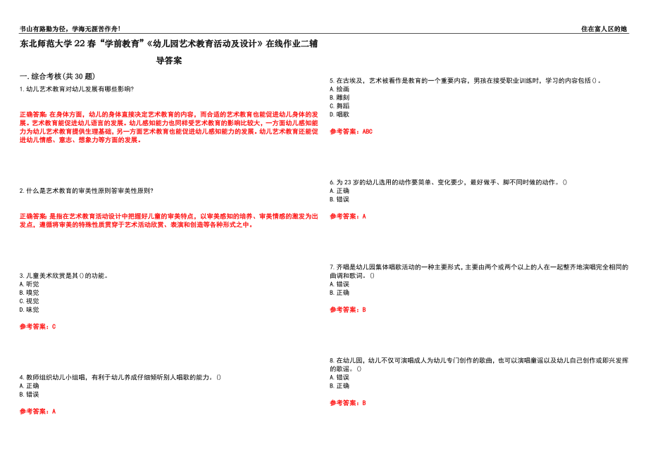 东北师范大学22春“学前教育”《幼儿园艺术教育活动及设计》在线作业二辅导答案1_第1页