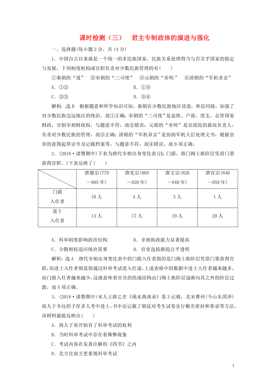 （浙江選考）2019屆高考?xì)v史學(xué)業(yè)水平考試 專題一 古代中國的政治制度 課時(shí)檢測（三）君主專制政體的演進(jìn)與強(qiáng)化（含解析）_第1頁