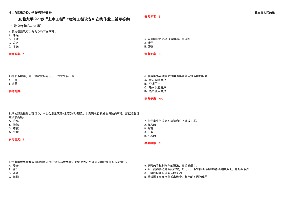 東北大學(xué)22春“土木工程”《建筑工程設(shè)備》在線作業(yè)二輔導(dǎo)答案8_第1頁(yè)