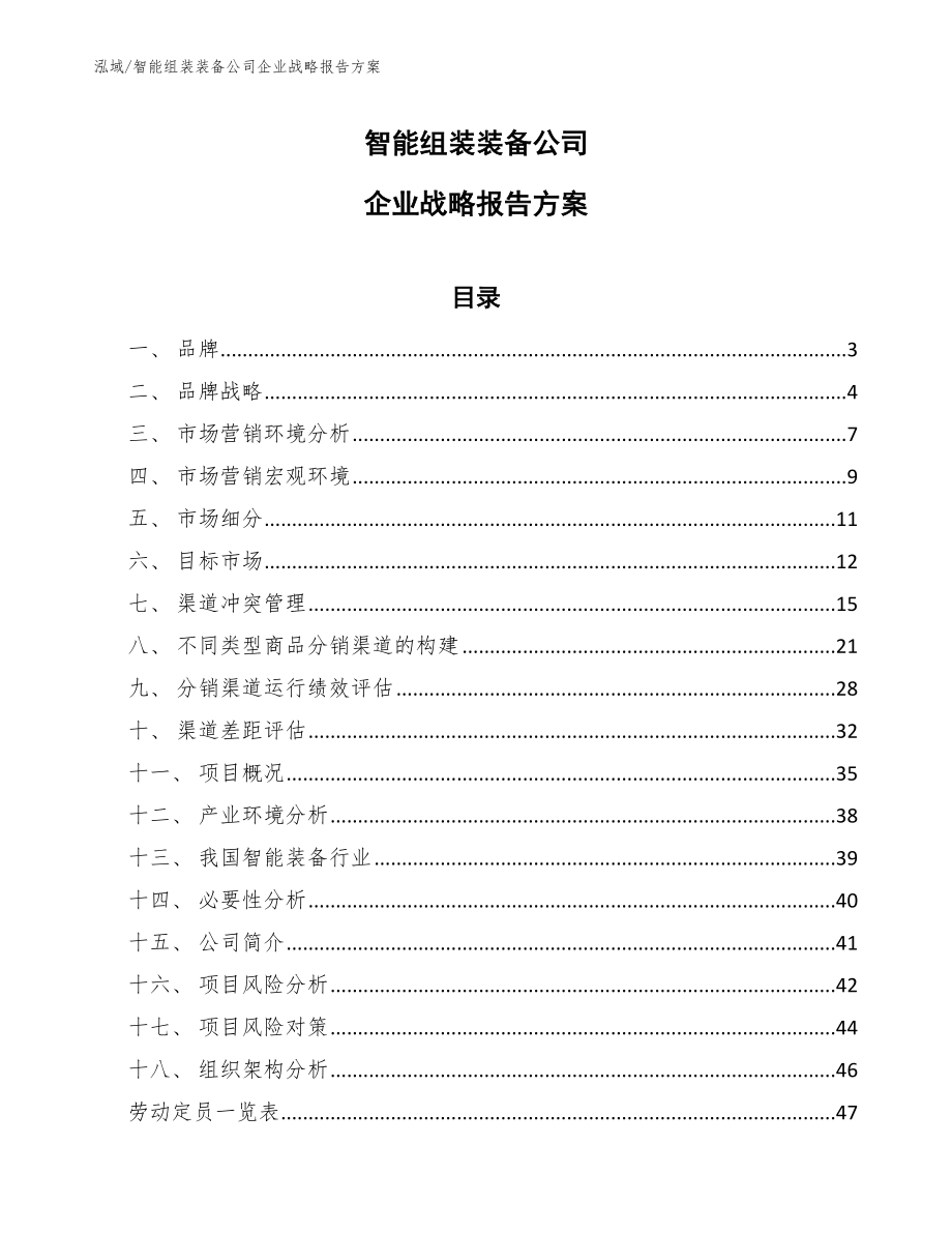 智能组装装备公司企业战略报告方案_参考_第1页