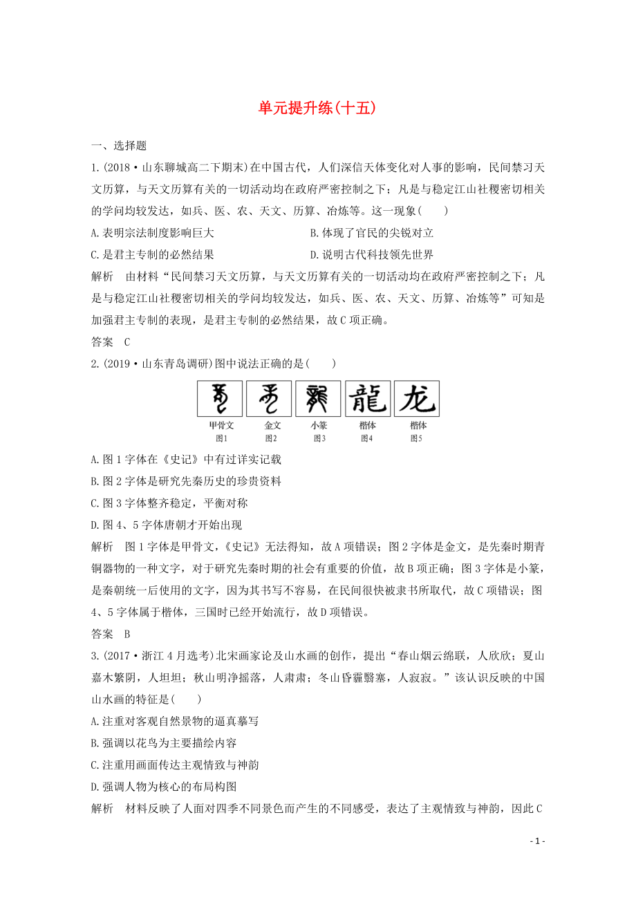 （魯津京瓊專用）2020版高考歷史總復習 第十五單元 古今中外的科技與文藝成就 單元提升練（十五）（含解析）新人教版_第1頁