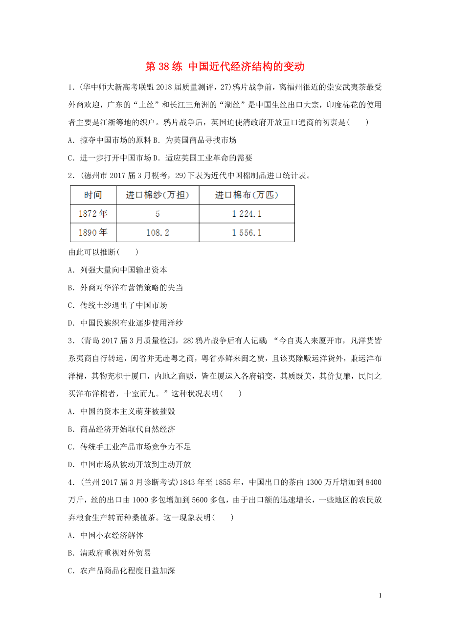 2019版高考?xì)v史一輪復(fù)習(xí) 第38練 中國近代經(jīng)濟(jì)結(jié)構(gòu)的變動(dòng)備考加分練_第1頁