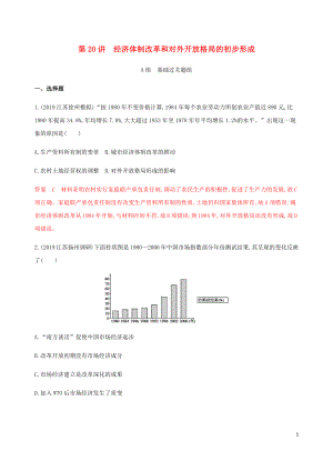 （江蘇專用）2020版高考?xì)v史總復(fù)習(xí) 第九單元 中國特色社會主義建設(shè)的道路 第20講 經(jīng)濟(jì)體制改革和對外開放格局的初步形成練習(xí) 人民版