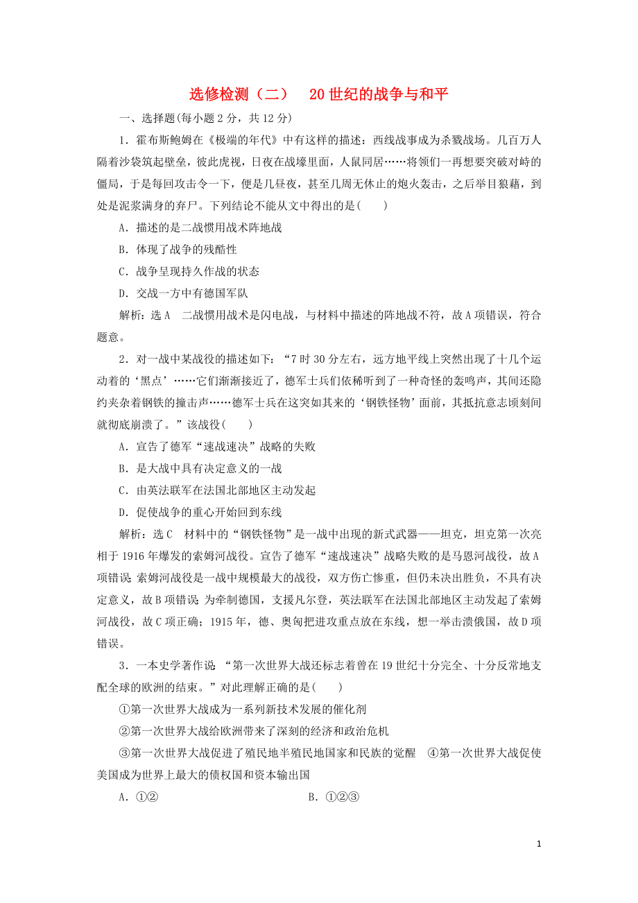 （新課改省份專用）2020版高考?xì)v史一輪復(fù)習(xí) 選修檢測(cè)（二）20世紀(jì)的戰(zhàn)爭(zhēng)與和平（含解析）（選修3）_第1頁(yè)