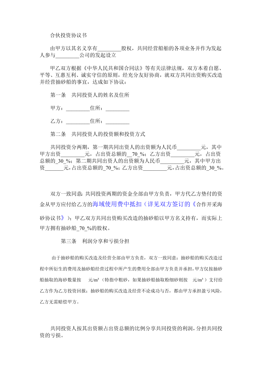 合伙投資協議書范本 (3)_第1頁