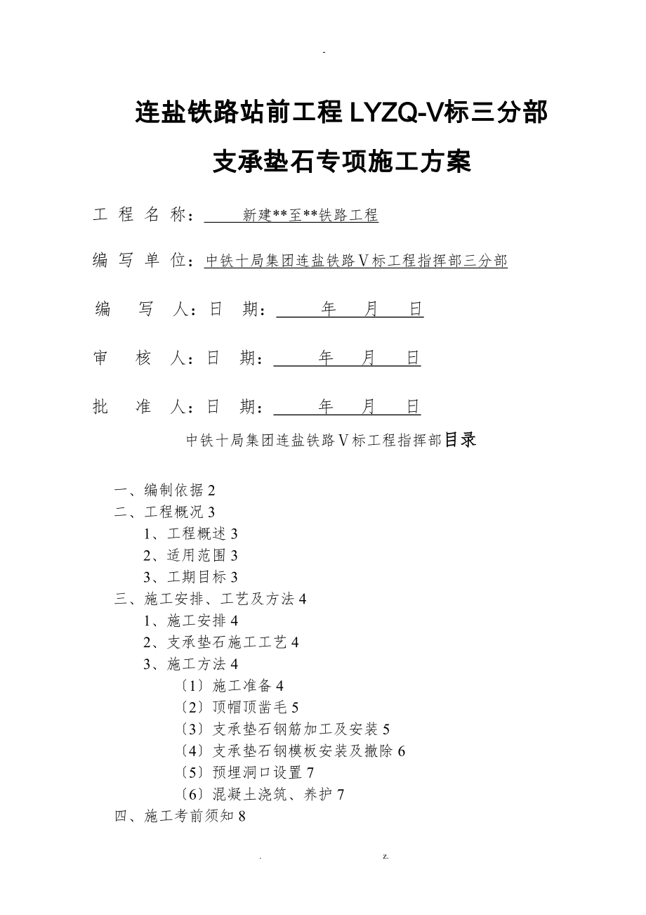 支座垫石专项及方案_第1页