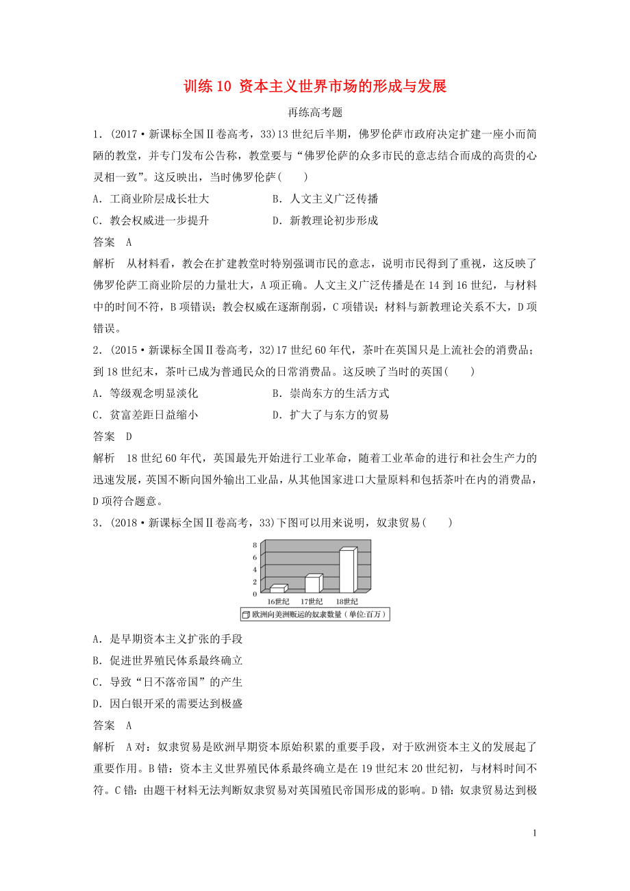 2020版高考歷史三輪沖刺 知識專題訓(xùn)練 訓(xùn)練10 資本主義世界市場的形成與發(fā)展_第1頁