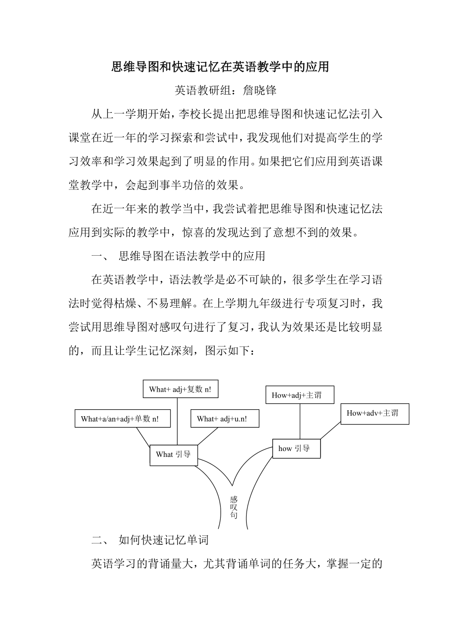 思维导图和快速记忆在英语教学中的应用_第1页