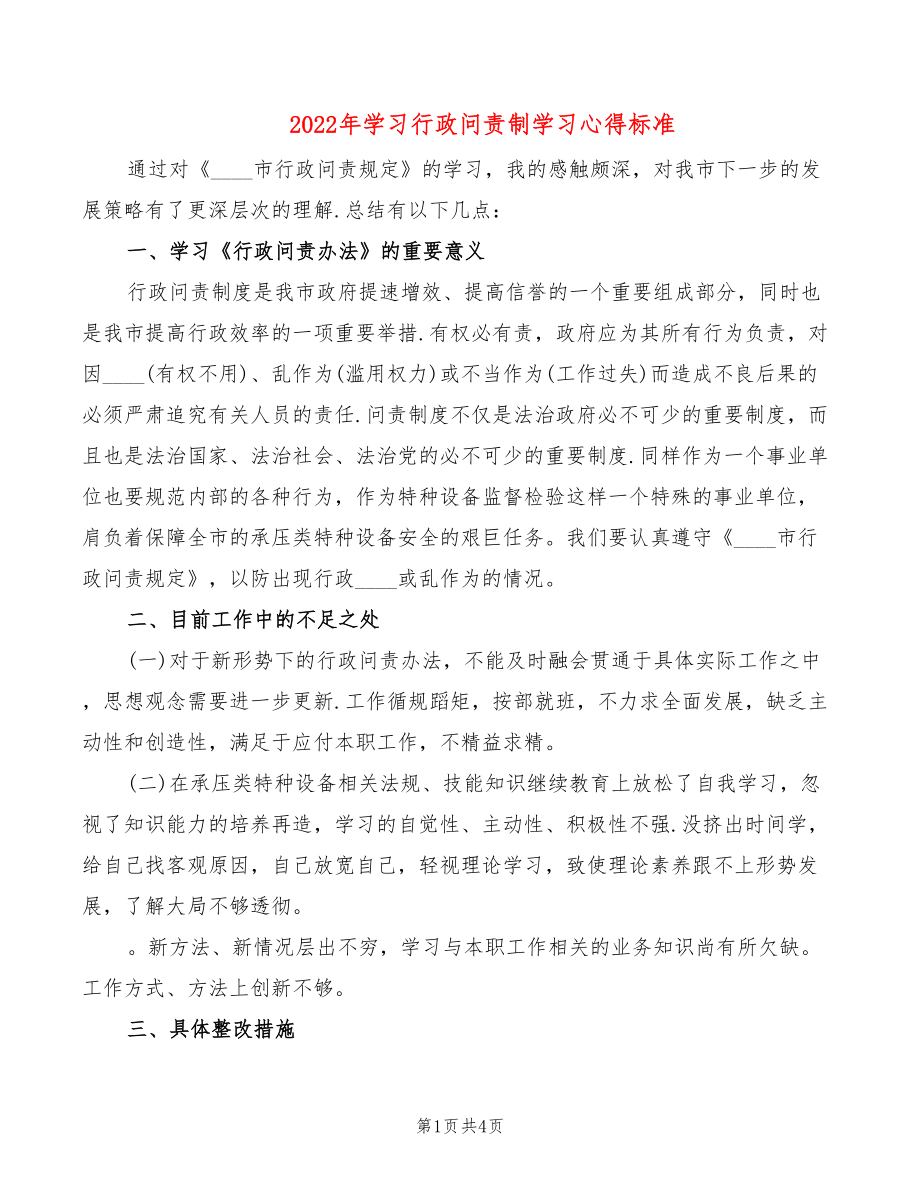 2022年学习行政问责制学习心得标准_第1页