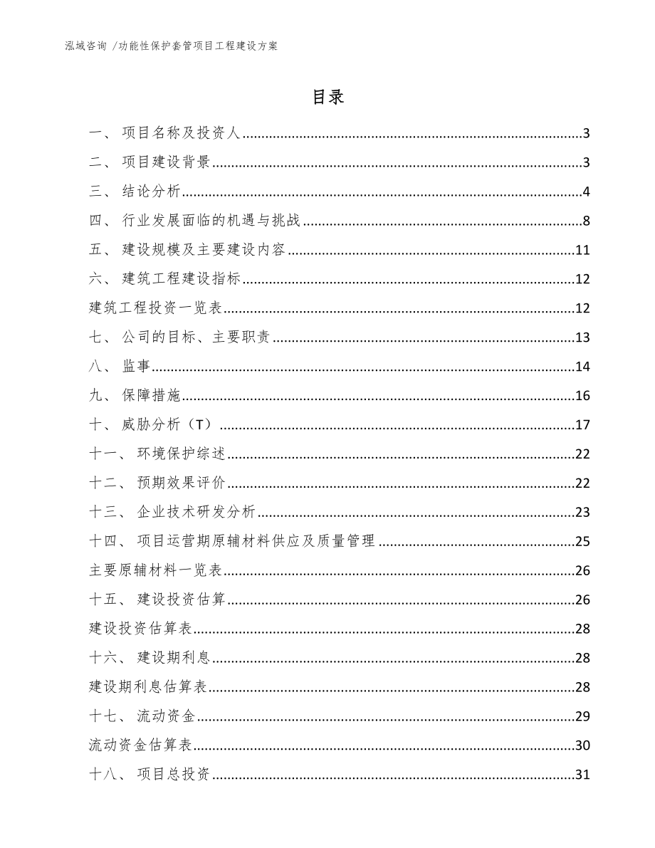 功能性保护套管项目工程建设方案_第1页