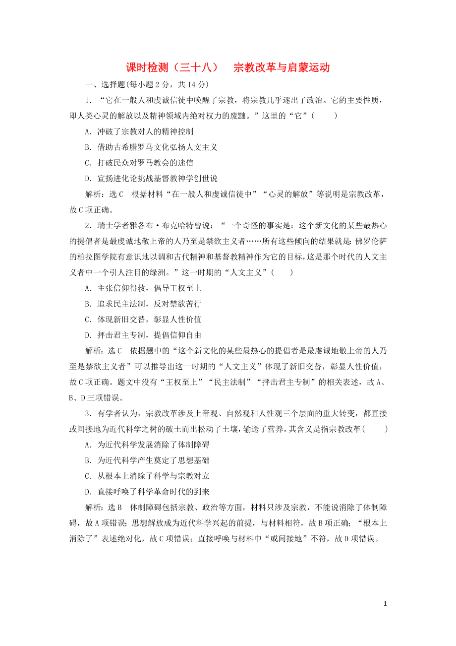 （新課改省份專用）2020版高考?xì)v史一輪復(fù)習(xí) 課時(shí)檢測（三十八）宗教改革與啟蒙運(yùn)動（含解析）_第1頁