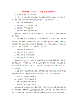 （新課改省份專用）2020版高考?xì)v史一輪復(fù)習(xí) 課時(shí)檢測(cè)（三十八）宗教改革與啟蒙運(yùn)動(dòng)（含解析）