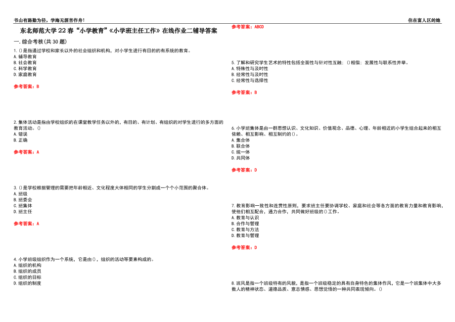 東北師范大學(xué)22春“小學(xué)教育”《小學(xué)班主任工作》在線作業(yè)二輔導(dǎo)答案8_第1頁