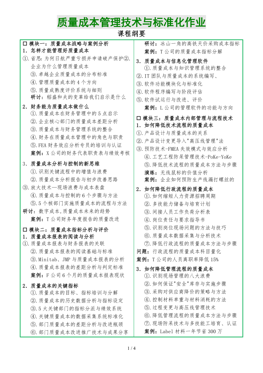 质量成本管理技术与标准化作业课程摘要_第1页