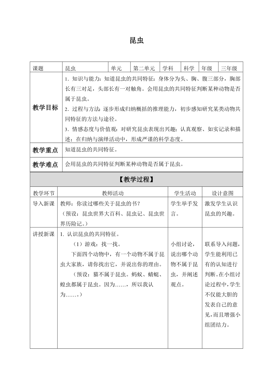 三年級(jí)上冊科學(xué) 教案－2.1昆蟲 ｜湘教版（一起）_第1頁