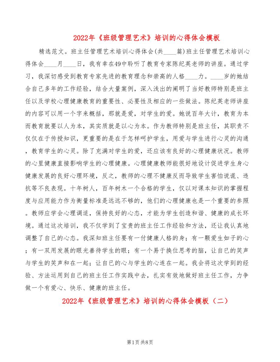 2022年《班級管理藝術(shù)》培訓(xùn)的心得體會模板_第1頁