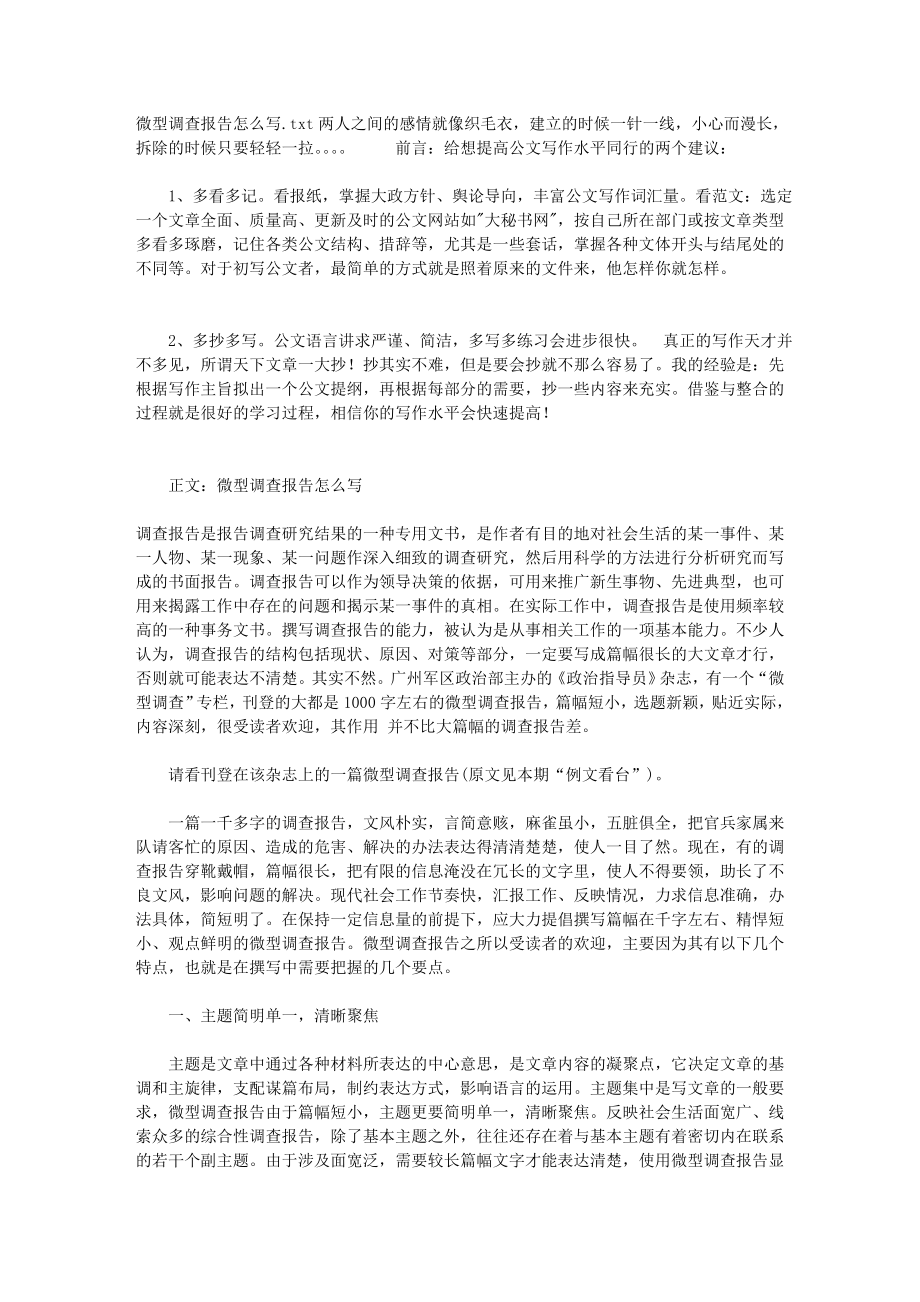 微型调查报告怎么写_第1页