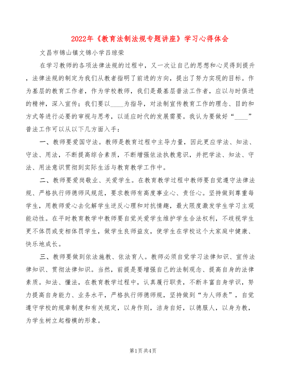 2022年《教育法制法規(guī)專題講座》學(xué)習(xí)心得體會_第1頁