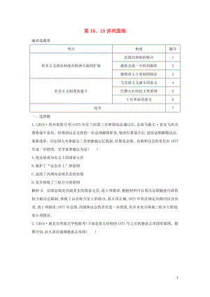 （通史B版）2020屆高考?xì)v史一輪復(fù)習(xí) 第五單元 近代西方民主政治與國際工人運(yùn)動(dòng)的發(fā)展 第18、19講鞏固練（含解析）