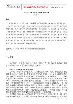 沃尔玛北京客户维系系统调查