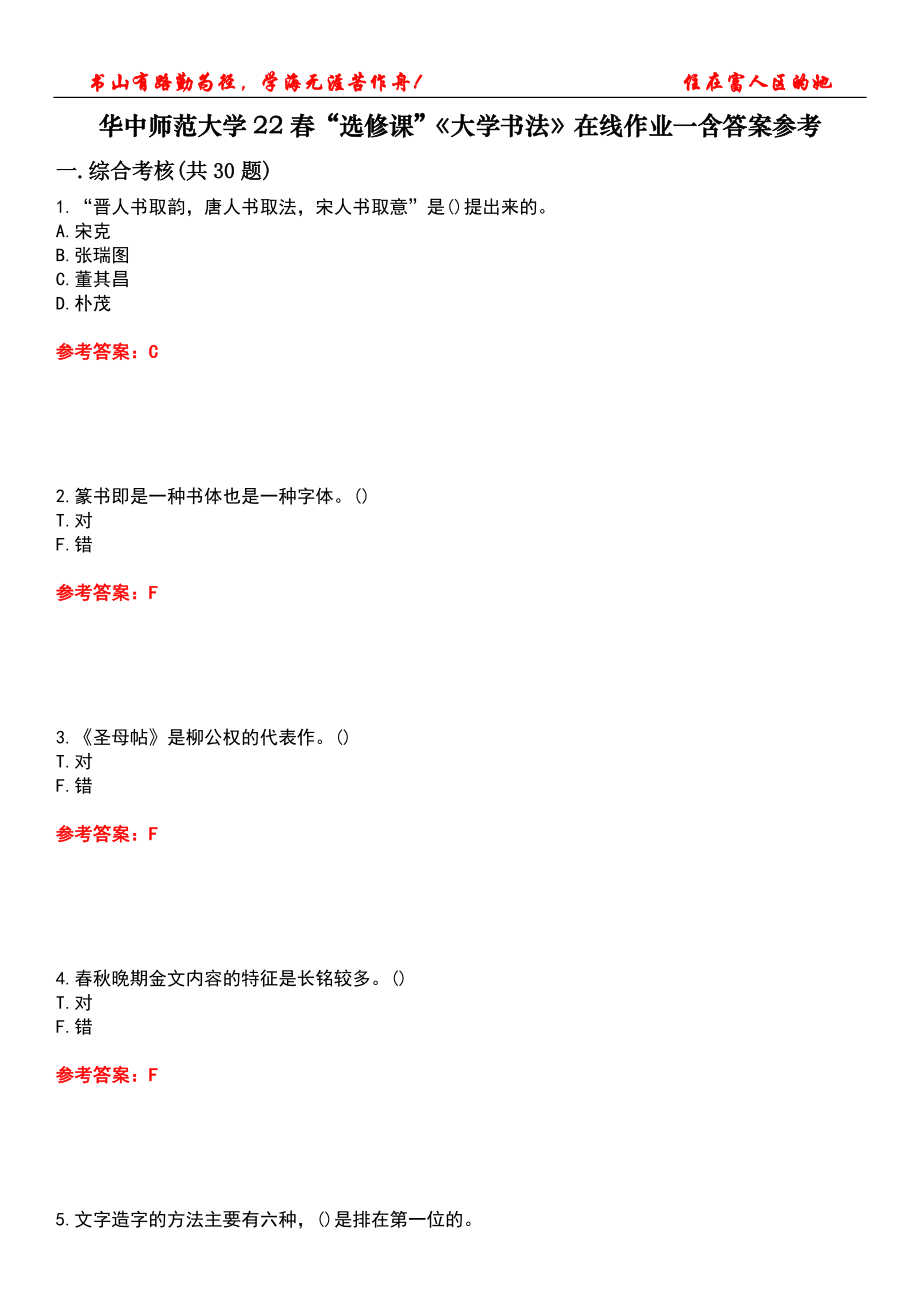 華中師范大學(xué)22春“選修課”《大學(xué)書(shū)法》在線作業(yè)一含答案參考2_第1頁(yè)