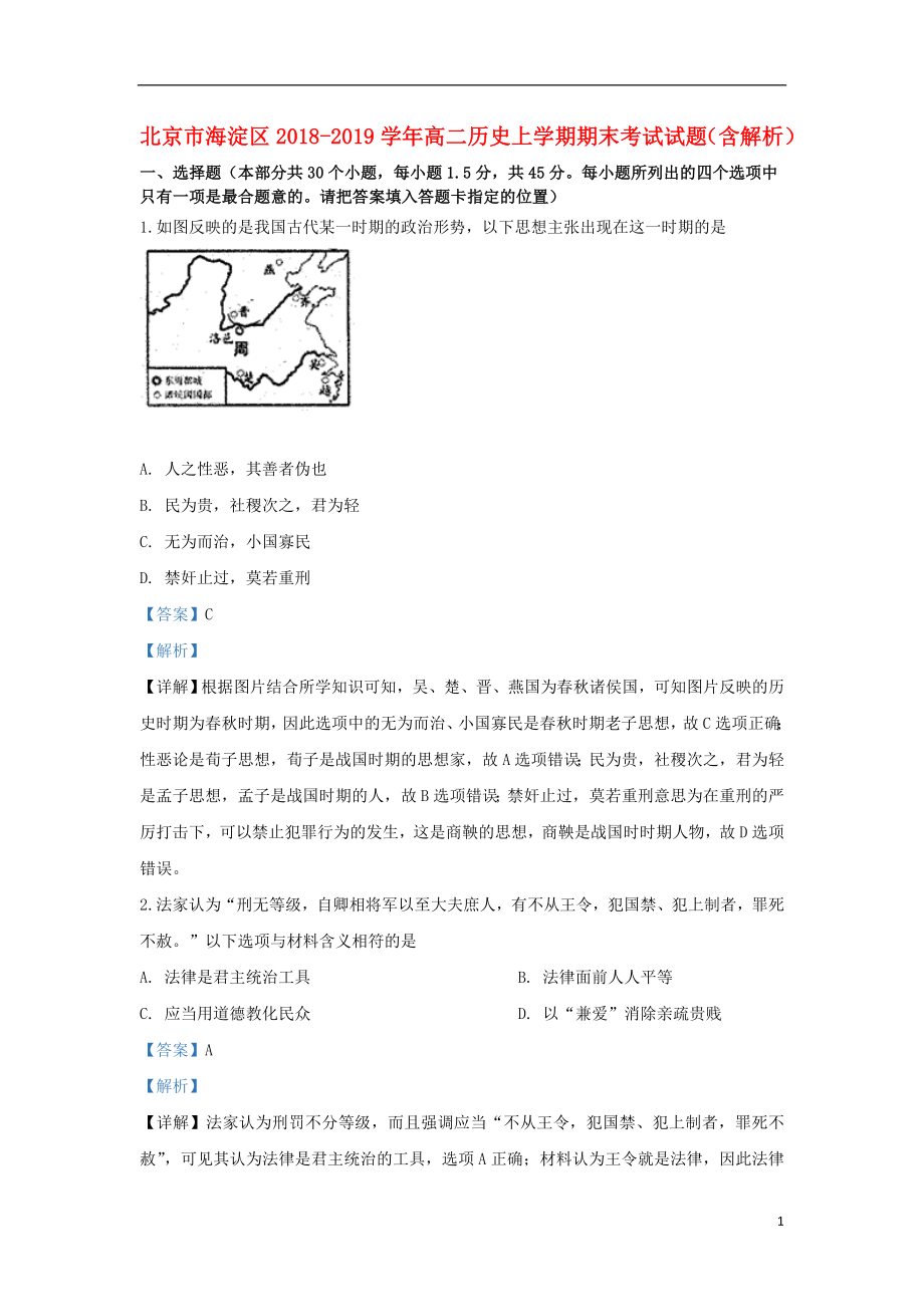 北京市海淀区2018-2019学年高二历史上学期期末考试试题（含解析）_第1页