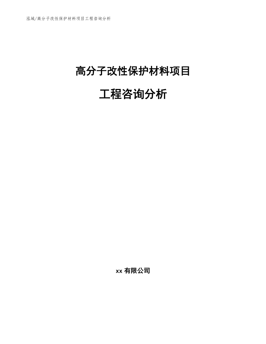 高分子改性保护材料项目工程咨询分析【参考】_第1页