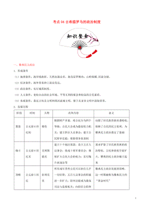 備戰(zhàn)2020年高考歷史 考點一遍過 考點04 古希臘羅馬的政治制度（含解析）