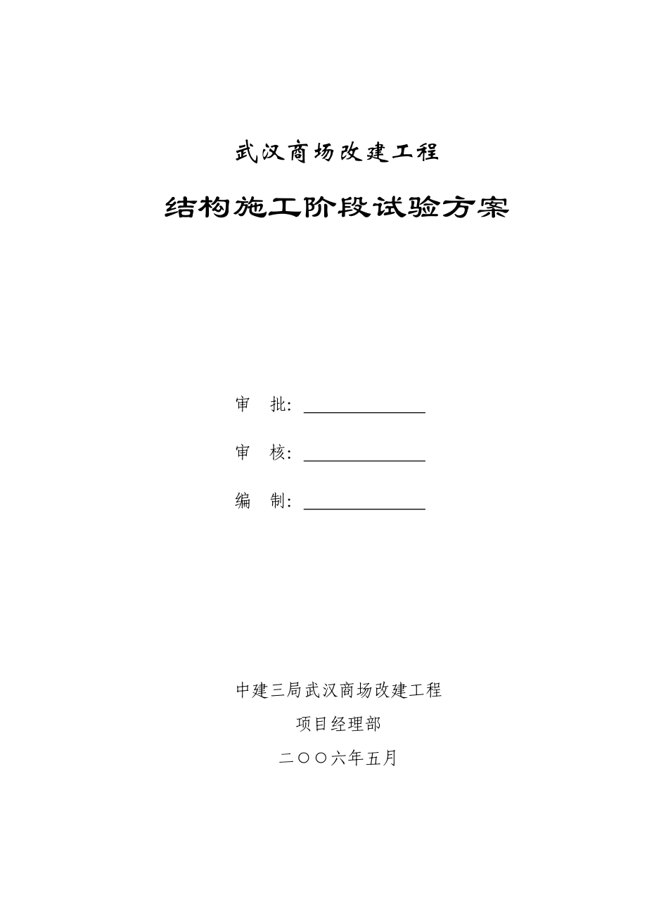 武汉商场改建工程试验方案_第1页